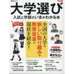 翌日発送・大学選び　入試と学部のいまが分かる本 ２０２６年版