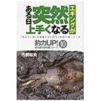 翌日発送・エギングがある日突然上手くなる/弓削和夫