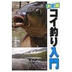 翌日発送・コイ釣り入門/山本和由
