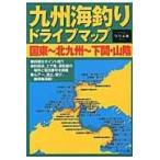 翌日発送・九州海釣りドライブマップ 国東〜北九州〜下関・山陰/つり人社