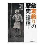鮎友釣りの歴史/吉原孝利
