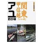 翌日発送・関東甲信越「いい川」アユ釣り場/つり人社