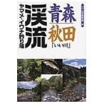  на следующий день отправка * Aomori * Akita [.. река ]..yamame*iwana места для рыбалки /.. человек фирма 