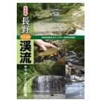 翌日発送・長野「いい川」渓流ヤマメ・イワナ釣り場/つり人社書籍編集部