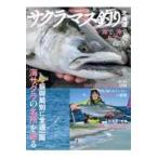 翌日発送・サクラマス釣り北海道/つり人社北海道支社