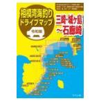 翌日発送・令和版相模湾海釣りドライブマップ/つり人社書籍編集部
