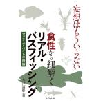 翌日発送・妄想はもういらない　食性から紐解くリアル・バスフィッシング　マッチ・ザ・ベイ/大津清彰