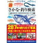 新さかな・釣り検索/つり人社