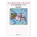 翌日発送・シンボリックリーディング/はるひなた