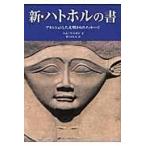 新・ハトホルの書/トム・ケニオン