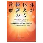 体が伝える秘密の言葉 心身を最高の健やかさへと導く実践ガイド イナ