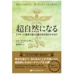 超自然になる-どうやって通常を超えた能力を目覚めさせるか　ジョー・ディスペンザ著 超自然になる ― どうやって通常を超えた能力を目覚めさせるか
