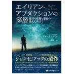 翌日発送・エイリアン・アブダクションの深層/ジョン・Ｅ．マック