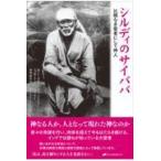 翌日発送・シルディのサイババ　比類なき聖者にして神人/Ｍ・Ｖ．カマト