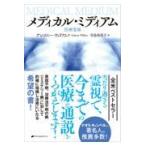 翌日発送・メディカル・ミディアム　医療霊媒/アンソニー・ウィリア