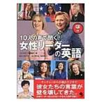 翌日発送・１０人の声で聞く！女性リーダーの英語/コスモピア株式会社