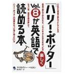 「ハリー・ポッター」ｖｏｌ．８が英語で楽しく読める本/クリストファー・ベル