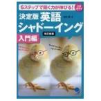 翌日発送・決定版英語シャドーイング入門編 改訂新版/玉井健