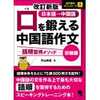口を鍛える中国語作文　初級編 改訂新版/平山邦彦