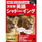 翌日発送・決定版英語シャドーイング 改訂第２版/門田修平