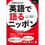 英語で語るニッポン 増補改訂第３版/コスモピア編集部