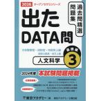 翌日発送・出たＤＡＴＡ問過去問精選問題集 ３（２０２６年度）/東京アカデミー