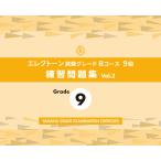翌日発送・エレクトーン演奏グレードＢコース９級練習問題集 ｖｏｌ．２/ヤマハ音楽振興会