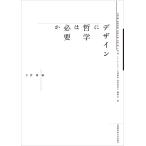 翌日発送・デザインに哲学は必要か/古賀徹