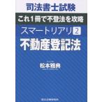 司法書士試験スマートリアリ ２/松本雅典
