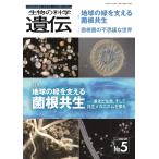 翌日発送・生物の科学遺伝 Ｖｏｌ．８０　Ｎｏ．５（２０２/遺伝学普及会
