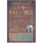 ホリスティック医学の生みの親エドガー・ケイシー療法のすべて ５/光田秀