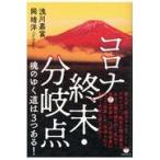 コロナ・終末・分岐点　魂のゆく道は３つある！/浅川嘉富