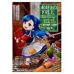 香月美夜 本好きの下剋上〜司書になるためには手段を選んでいられませ