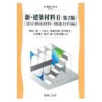新・建築材料 ２ 第２版/横山裕