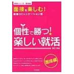 個性で勝つ！楽しい就活 面接編/野口英雄