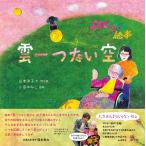 翌日発送・100さい絵本 雲一つない空/山本洋子(アートエッ