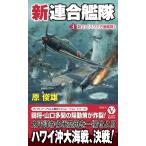 翌日発送・新連合艦隊 ３/原俊雄