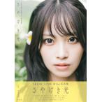 ＳＫＥ４８　入内嶋涼１ｓｔ写真集　さやけき光/入内