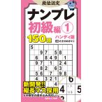段位認定ナンプレ初級編　ハンディ版 １/たきせあきひこ