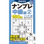 段位認定ナンプレ中級編　ハンディ版 ２/たきせあきひこ