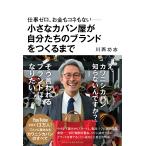 仕事ゼロ、お金もコネもない　小さなカバン屋が自分たちのブランドをつくるまで/川西功志