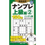 段位認定ナンプレ上級編　ハンディ版 ２/たきせあきひこ