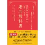 翌日発送・〜無理せず、自分らしく結婚を叶えたいと思ったら読む本〜　自然体で愛される女性/オーネット楽しい婚活