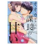 翌日発送・オオカミ課長のキスは甘い ２/一之瀬絢