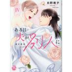 翌日発送・ある日夫が別人に ４/日野塔子