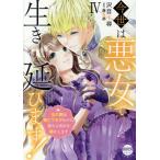 今世は悪女で生き延びます！ ４/沢音千尋