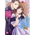 契約婚した冷徹社長は甘くやさしい嘘をつく ２/相田早智子