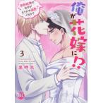 俺が花嫁に！？ ３/黒岬光