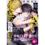 俺が逝クまで永遠の愛を誓え/紺條夏生