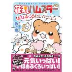 花丸ハムスター　ほおぶくろセレクション/めで鯛